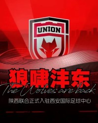 开云-官方：2026赛季陕西联合主场将设立在西安国际足球中心