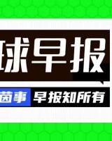 早报：塞斯科抵达曼市 伊尼戈加盟胜利HWG C罗戴帽助胜利大胜